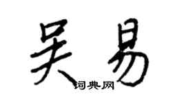 王正良吴易行书个性签名怎么写