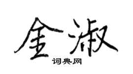 王正良金淑行书个性签名怎么写