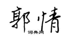 王正良郭情行书个性签名怎么写