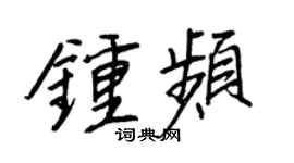 王正良钟频行书个性签名怎么写