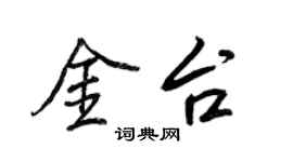 王正良金台行书个性签名怎么写