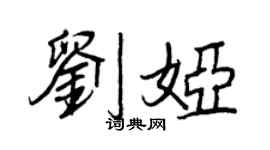 王正良刘娅行书个性签名怎么写