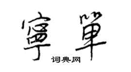 王正良宁单行书个性签名怎么写