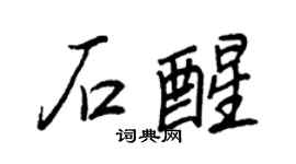 王正良石醒行书个性签名怎么写