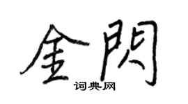 王正良金闪行书个性签名怎么写