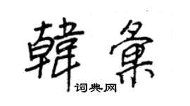 王正良韩汇行书个性签名怎么写