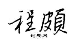 王正良程颇行书个性签名怎么写