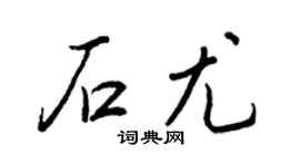 王正良石尤行书个性签名怎么写