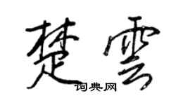 王正良楚云行书个性签名怎么写