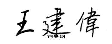 王正良王建伟行书个性签名怎么写