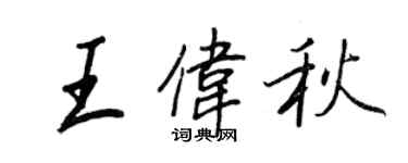 王正良王伟秋行书个性签名怎么写