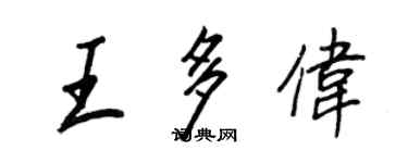 王正良王多伟行书个性签名怎么写
