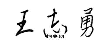 王正良王志勇行书个性签名怎么写