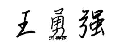 王正良王勇强行书个性签名怎么写