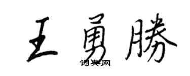 王正良王勇胜行书个性签名怎么写