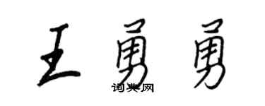 王正良王勇勇行书个性签名怎么写