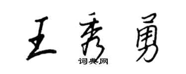 王正良王秀勇行书个性签名怎么写