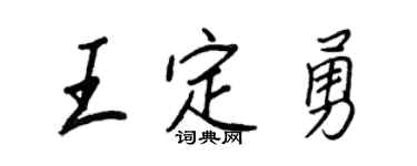 王正良王定勇行书个性签名怎么写