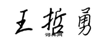 王正良王哲勇行书个性签名怎么写