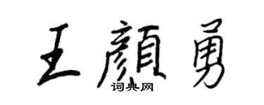 王正良王颜勇行书个性签名怎么写