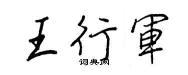王正良王行军行书个性签名怎么写