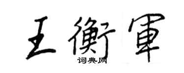 王正良王衡军行书个性签名怎么写