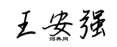 王正良王安强行书个性签名怎么写