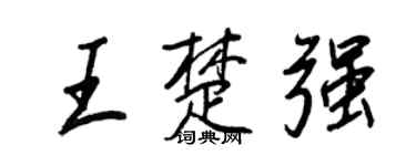 王正良王楚强行书个性签名怎么写