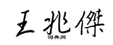 王正良王兆杰行书个性签名怎么写