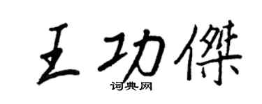 王正良王功杰行书个性签名怎么写