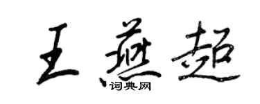 王正良王燕超行书个性签名怎么写