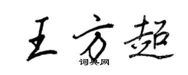 王正良王方超行书个性签名怎么写