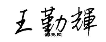 王正良王勤辉行书个性签名怎么写