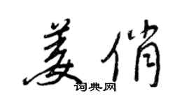 王正良姜俏行书个性签名怎么写