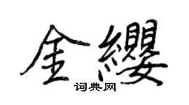 王正良金缨行书个性签名怎么写