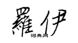 王正良罗伊行书个性签名怎么写