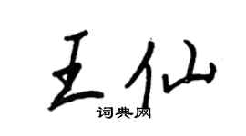 王正良王仙行书个性签名怎么写