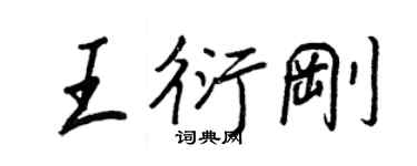 王正良王衍刚行书个性签名怎么写