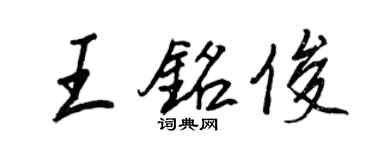 王正良王铭俊行书个性签名怎么写