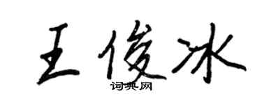 王正良王俊冰行书个性签名怎么写