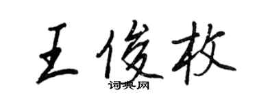 王正良王俊枚行书个性签名怎么写