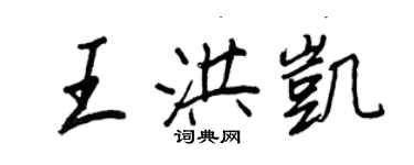 王正良王洪凯行书个性签名怎么写