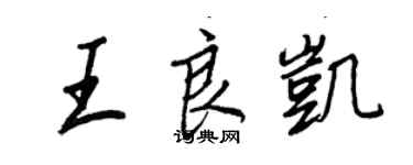 王正良王良凯行书个性签名怎么写