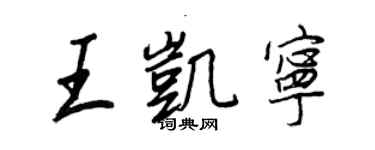 王正良王凯宁行书个性签名怎么写