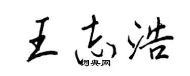 王正良王志浩行书个性签名怎么写