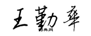 王正良王勤华行书个性签名怎么写