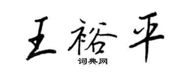 王正良王裕平行书个性签名怎么写