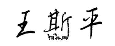 王正良王斯平行书个性签名怎么写