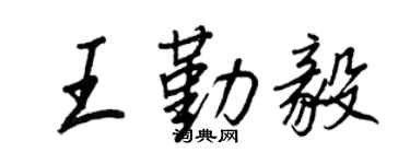 王正良王勤毅行书个性签名怎么写