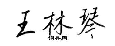 王正良王林琴行书个性签名怎么写